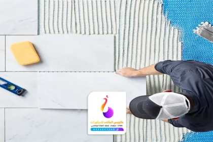 تركيب بلاط سيراميك الطائف